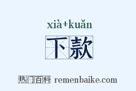 下款是什么意思的图片